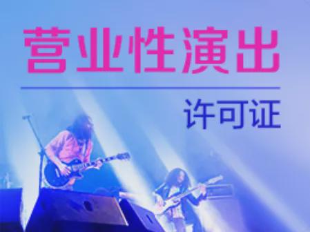 营业性演出许可证完全指南 从申请条件到合规运营