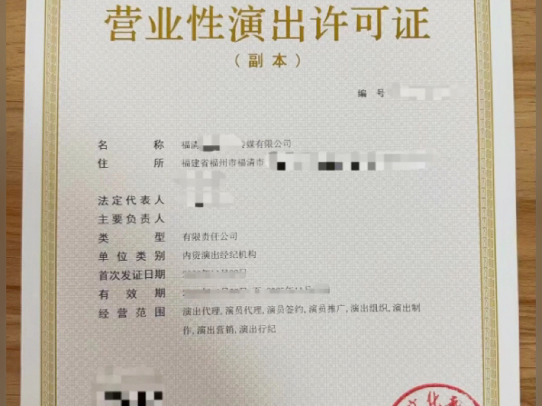 营业性演出许可证