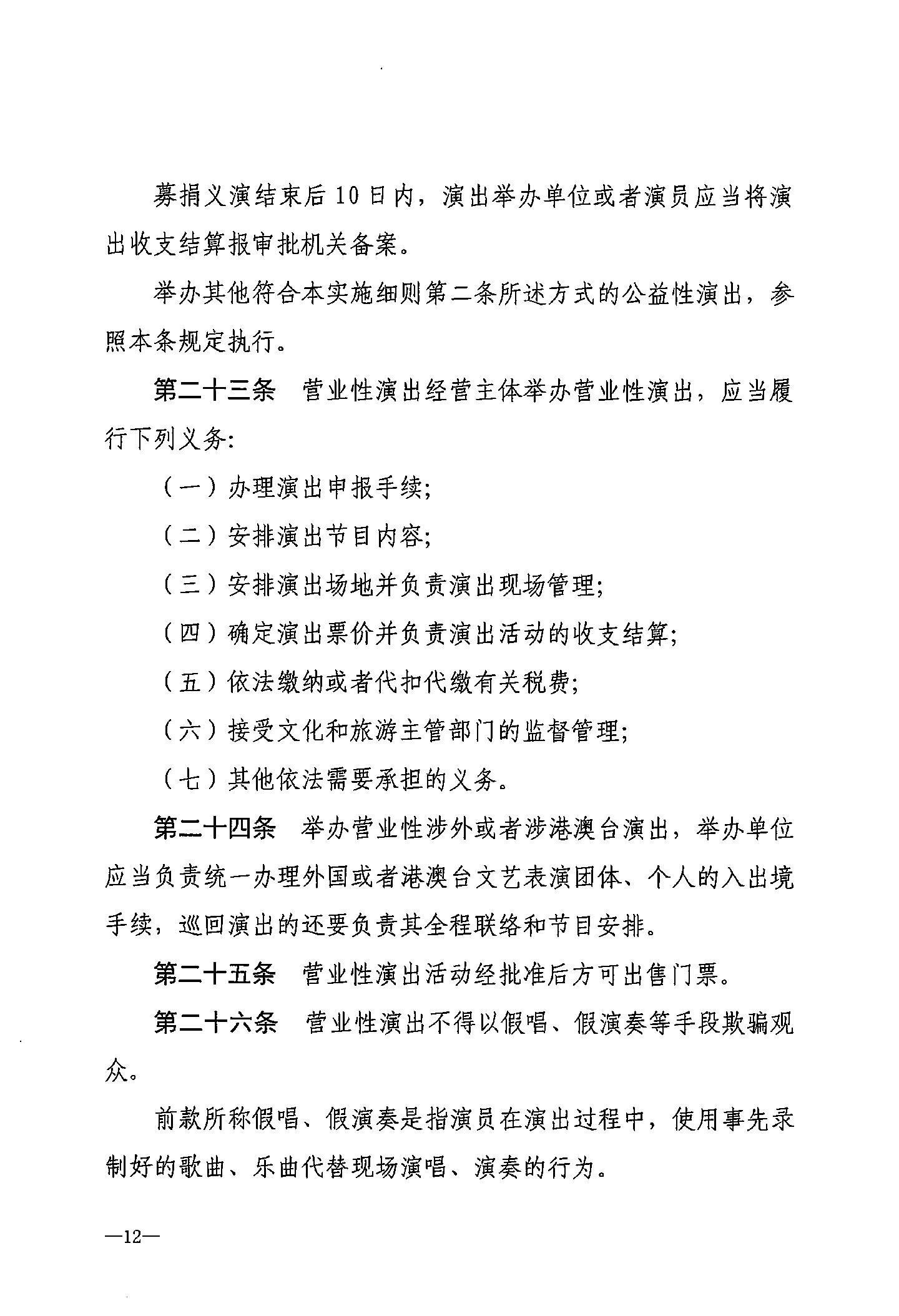 文化和旅游部关于修订《营业性演出管理条例实施细则》的决定