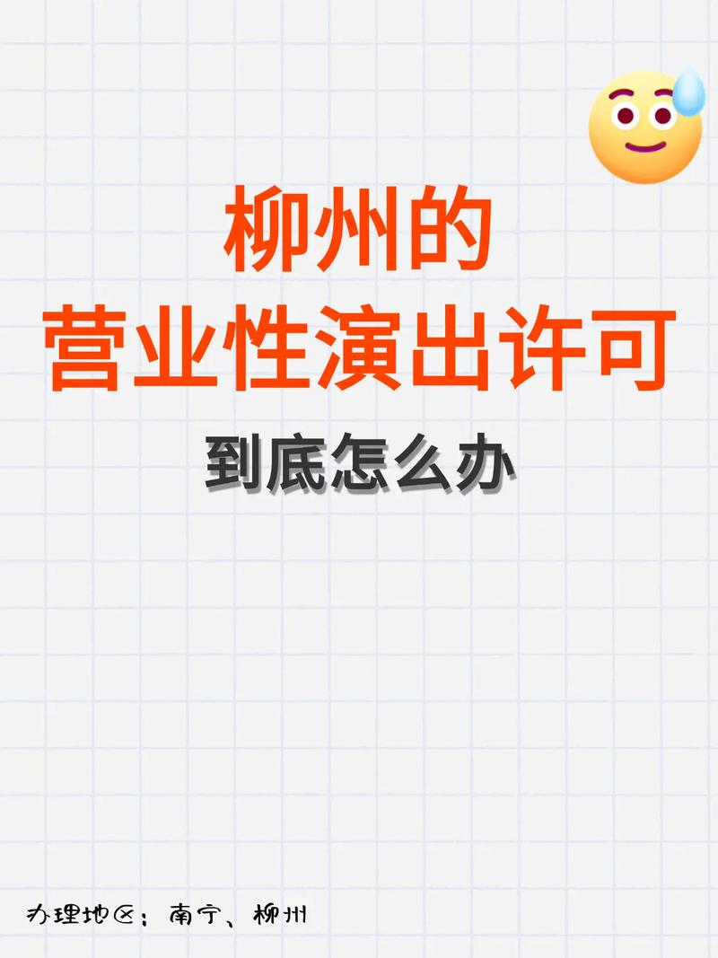 柳州的营业性演出许可证怎么申请.#柳州咕咕狗财税 #柳州营业